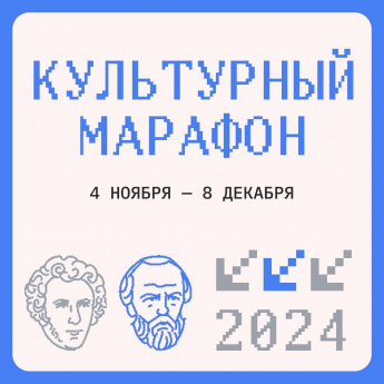 Открылась регистрация на финал «Культурного марафона»