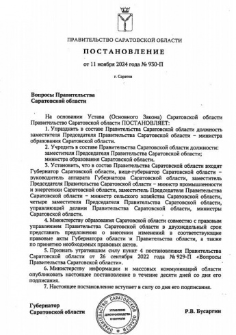 Структурные изменения в составе Правительства Саратовской области